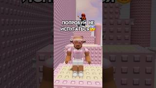 Ты испугался или смеялся ?😂 #roblox #роблокс #интересное #смешное #игра