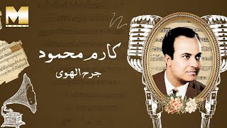 Karem Mahmoud - Garh El Hawa | كارم محمود - جرح الهوى