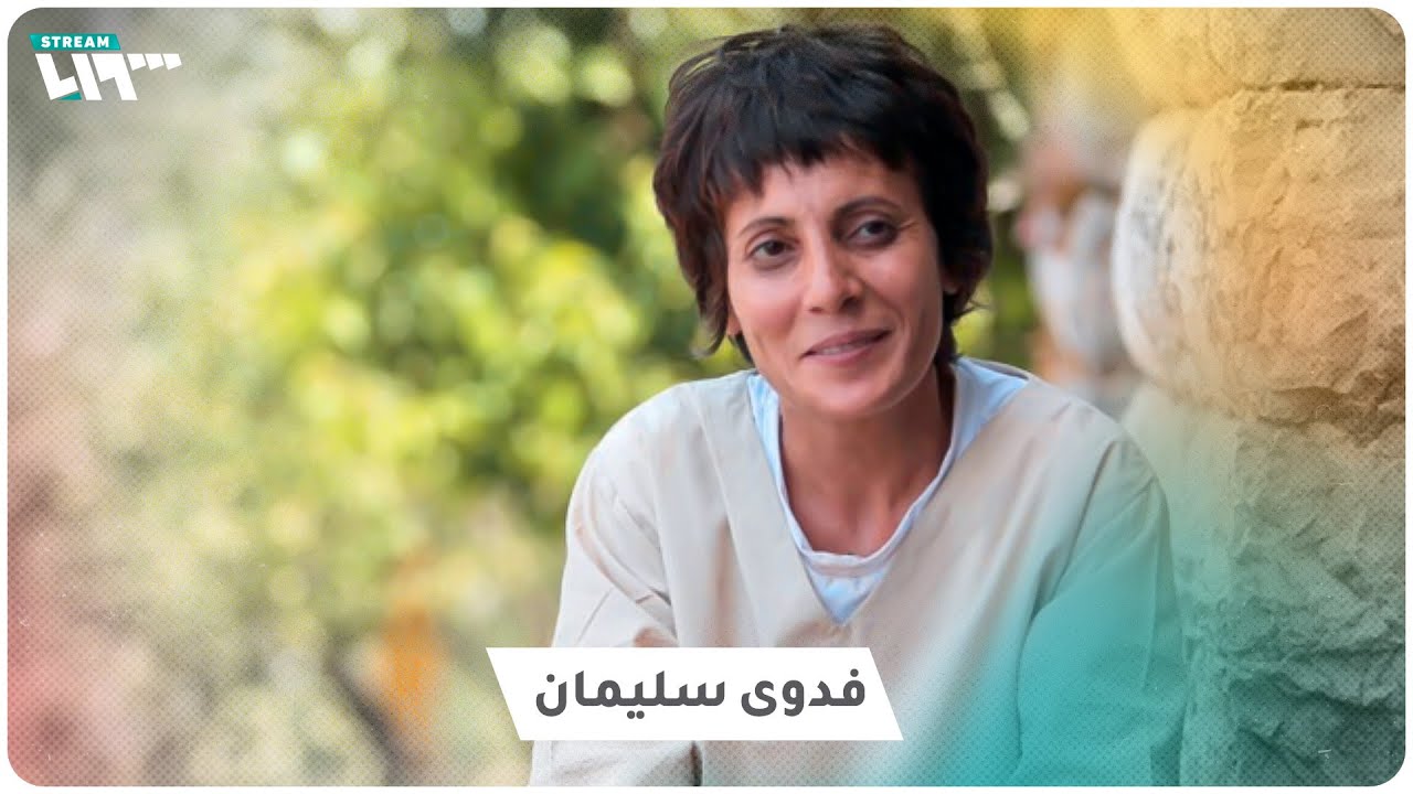 فدوى سليمان.. صوت صدح في حمص إلى جانب الساروت