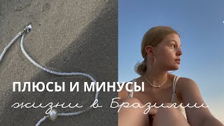 Плюсы и минусы жизни в Бразилии