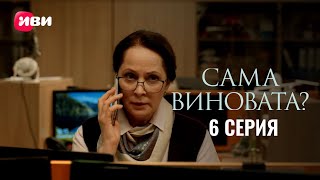 Сериал «Сама виновата?» - серия 6