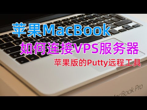 苹果Macbook如何连接VPS远程服务器/MAC OS系统连接SSH管理VPS的两种方法_苹果系统的Putty连接工具