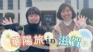 【滋賀】華陽旅 in 滋賀