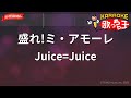 ガイドなし 盛れ ミ アモーレ Juice Juice カラオケ