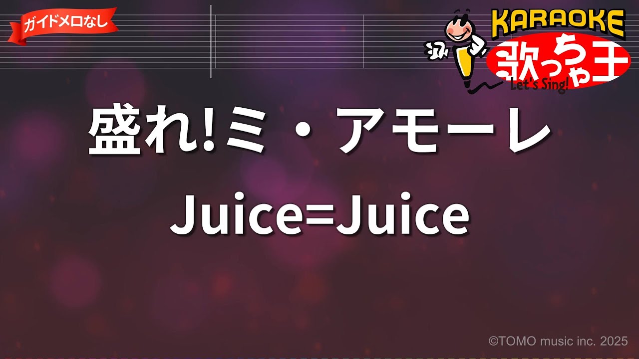 【ガイドなし】盛れ!ミ・アモーレ/Juice=Juice【カラオケ】