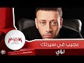 لؤي - بجيب في سيرتك Loai - Bageb Fe Sertak 2020