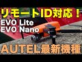 AUTELの最新機体がリモートIDに対応！ EVO Lite、EVO NANO