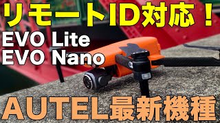 AUTELの最新機体がリモートIDに対応！ EVO Lite、EVO NANO