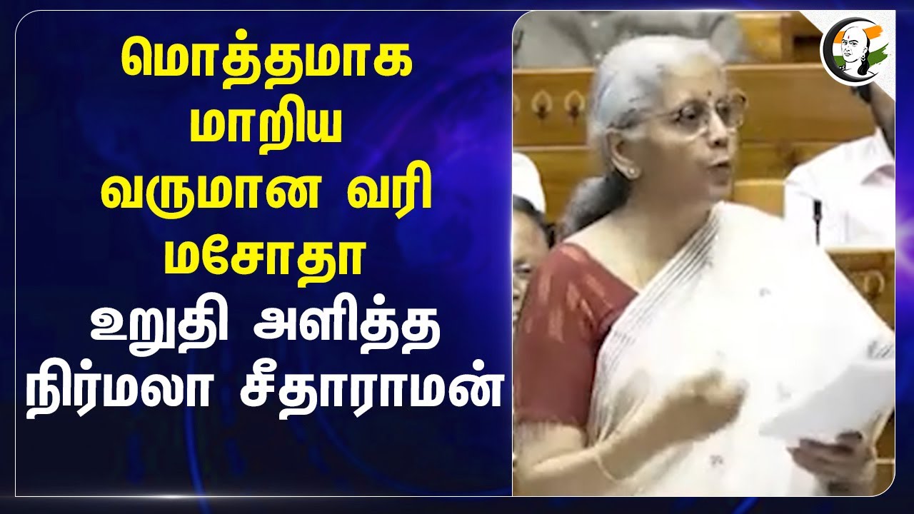 மொத்தமாக மாறிய வருமான வரி மசோதா.. உறுதி அளித்த Nirmala sitaraman | Lok sabha
