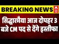 Karnataka CM | Siddaramaiah Resignation: सिद्धारमैया आज दोपहर 3 बजे सीएम पद से देंगे इस्तीफा