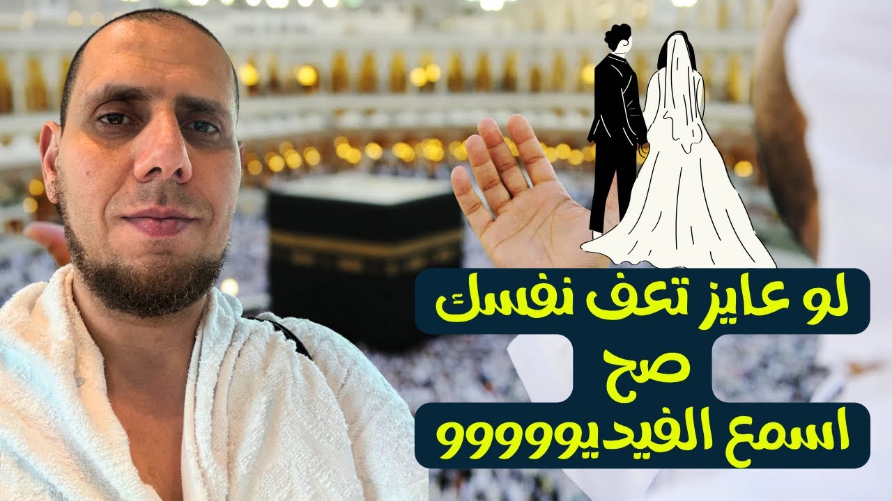 اعظم نصيحة قبل الزواج | كيف تعرف نفسك وتختار شريك حياتك صح