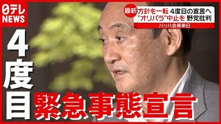 “緊急事態宣言“中の東京五輪へ…バッハ会長が来日　野党“オリパラ”中止求める（2021年7月8日放送「news every.」）