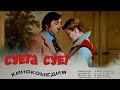 Суета сует (комедия, реж. Алла Сурикова, 1979 г.)