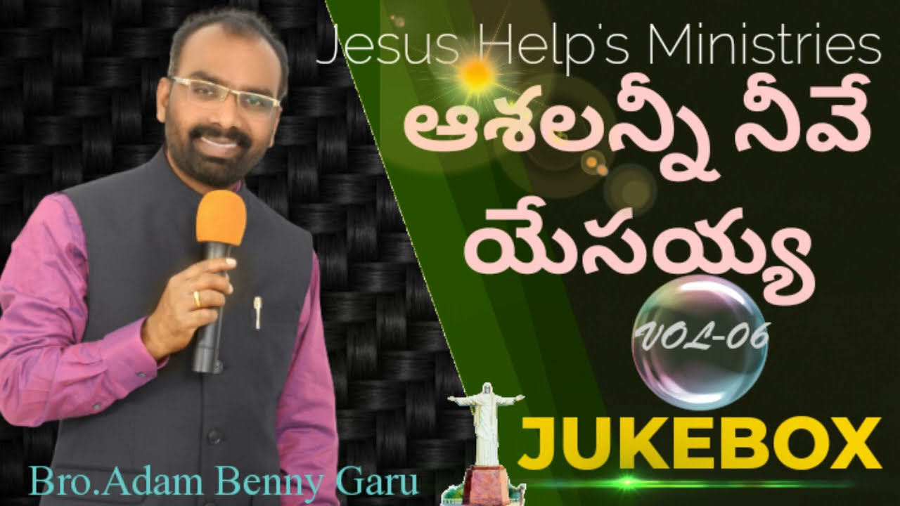 ఆశలన్నీ నీవే #యేసయ్య VOL06 JUKE BOX | ASHALANNI NEEVE YEASAIAH | BRO.ADAM BENNY GARU