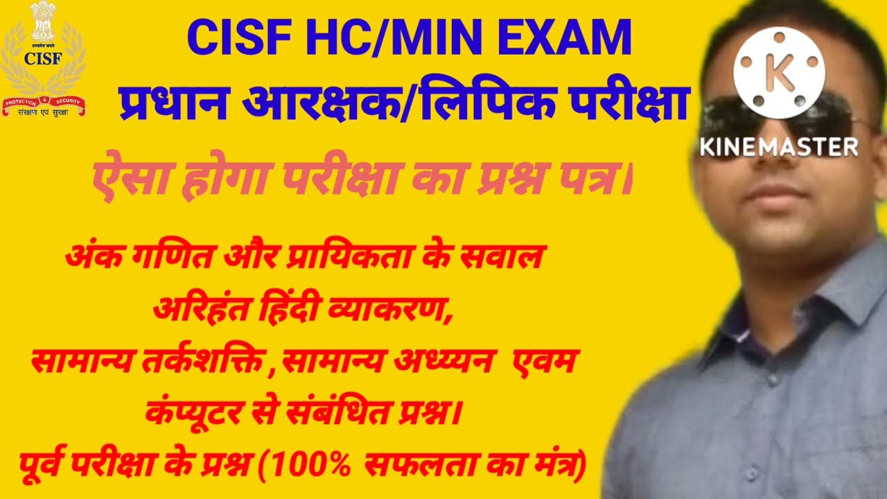 CISF HC/MIN EXAM SYLLABUS, CISF HCM EXAM PATTERN CISF HCM 2019 EXAM DATE, CISF, CISF HEAD CONSTABLE