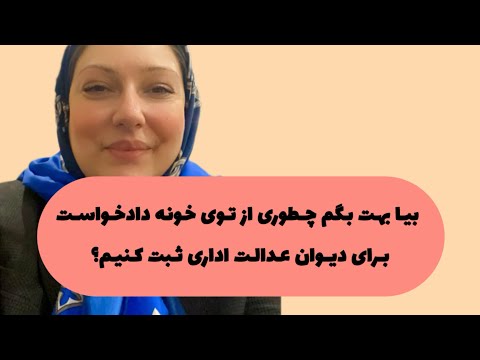 نکته دادگاه نفقه و نحوه ثبت دادخواست دیوان عدالت اداری از خونه