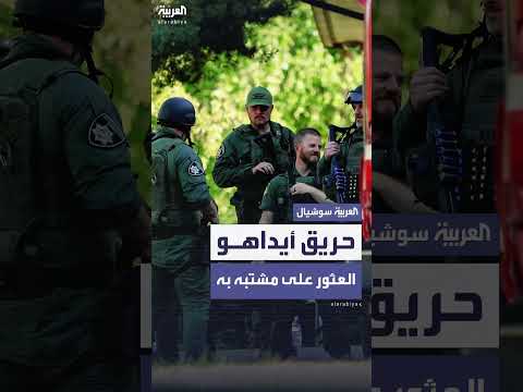 وفاة رجل في موقع إطلاق نار بأيداهو: تحقيق للشرطة الأمريكية