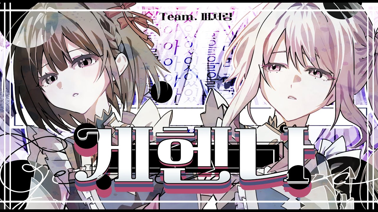 게헨나(ジェヘナ) 한국어 커버 / 25시, 나이트 코드에서.【 피처링 더빙팀 】