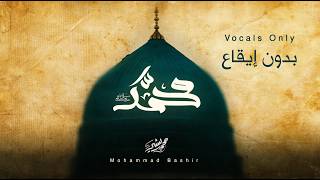 Mohammad Bashir - Mohammad (Vocals Only)[Official Lyrics Video] (2026) /(بدون إيقاع) محمد بشير- محمد