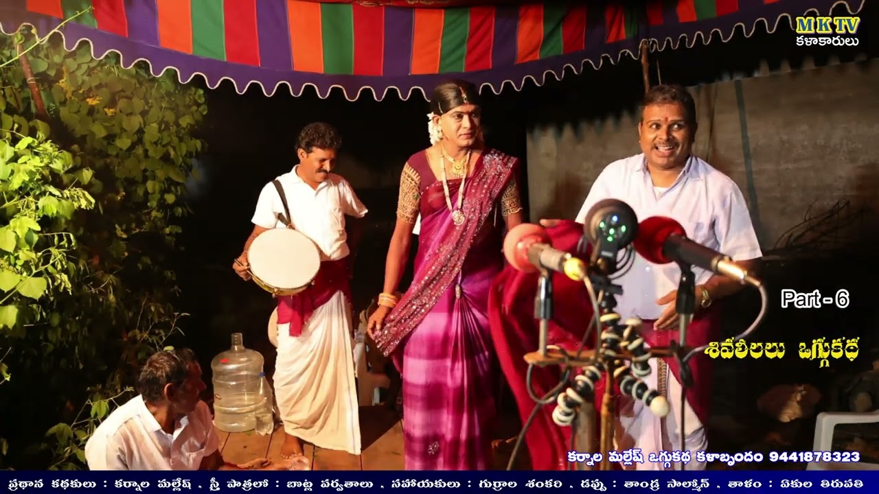 Shivaleelalu Oggu Katha Part 6 #Karnala Mallesh oggu kathalu#karnala#mallesh #mktv #mktvkalakarulu