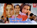 أسقطت جنينها وأصبحت عقيمه فماذا فعل زوجها ملخص فيلم Chori Chori Chupke Chupke 