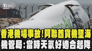 香港機場事故! 阿聯酋貨機墜海釀兩死  機管局:當時天氣好適合起降｜TVBS新聞 @TVBSNEWS02