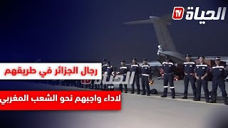 فريق الحماية المدنية المتخصص في طريقه إلى المغرب لدعم جهود الإنقاذ والإغاثة