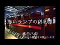 「赤いランプの終列車」春日八郎 手打ち歌詞付き 東武博物館 アルトサックスで 島本光弘 絵夢島/PIXTA