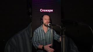 Стожари - Павло Дворський ( Sergiy184) Cover