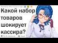 Какой набор товаров шокирует кассира?