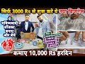 सिर्फ 3000 Rs से शुरू करे नया भविष्यवादी बिज़नेस😍जरूर देखे😍| No competition new business ideas 2024