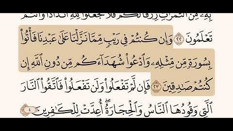 تكرار الآيات من سورة البقرة  آيه ٢٣ الى آيه ٢٤