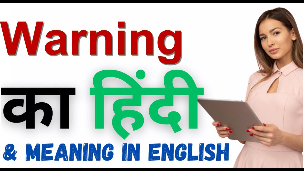 Warning Ka Kya Matlab Hota Hai Warning Meaning In Hindi YouTube warning-ka-kya-matlab-hota-hai-warning-meaning-in-hindi-youtube