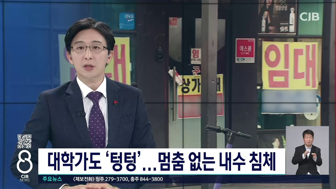 충북대 대학가도 '텅텅'...멈춤 없는 내수 침체