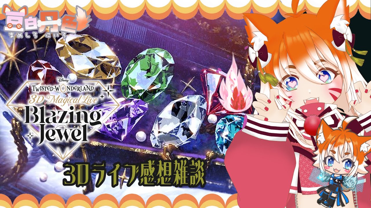 ツイステ】Disney Twisted-Wonderland 3D Magical Live -Blazing Jewel