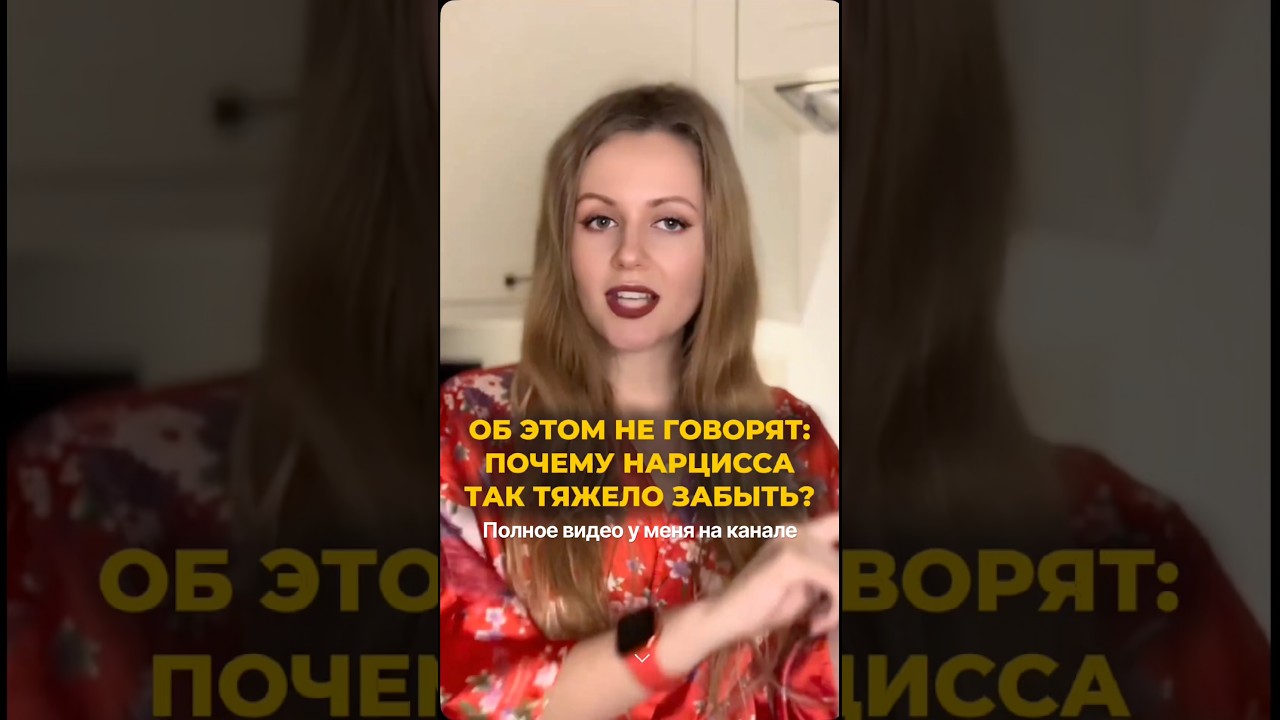 Он обманул… 🤯 Полное видео на канале #нарцисс #идеализация