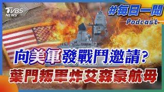 向美軍發戰鬥邀請? 葉門叛軍炸艾森豪航母｜每日一聞｜TVBS新聞｜20240601 @TVBSNEWS01