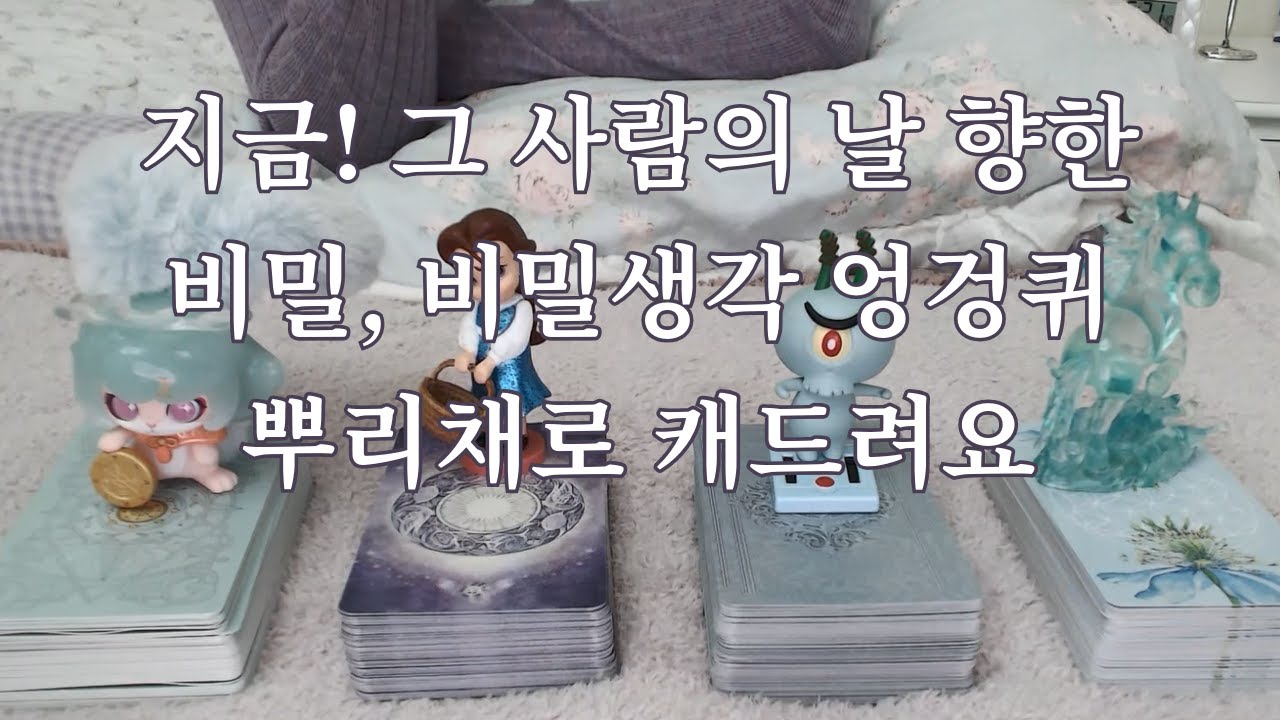 타로- (잡음제거 재업)그 사람의 나를 향한 비밀생각, 비밀 모조리 다 캐드려요~! (애매한 사이, 썸, 커플, 재회등)