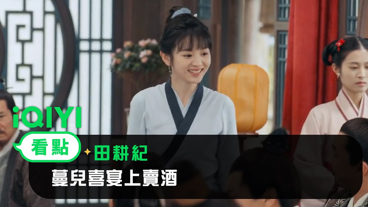 《田耕紀》EP14看點：蔓兒喜宴上賣酒 | 愛奇藝