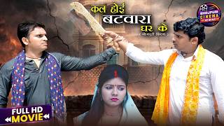 Kal Hoi Batwara Ghar Ke | Bhojpuri Family Drama | Full Movie | Chandan Sharma, Kalpana Shah