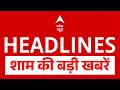 Top News: शाम की बड़ी खबरें | Iran-US War | Kerala CM Oath Ceremony | Trump |PM Modi | UP Politics