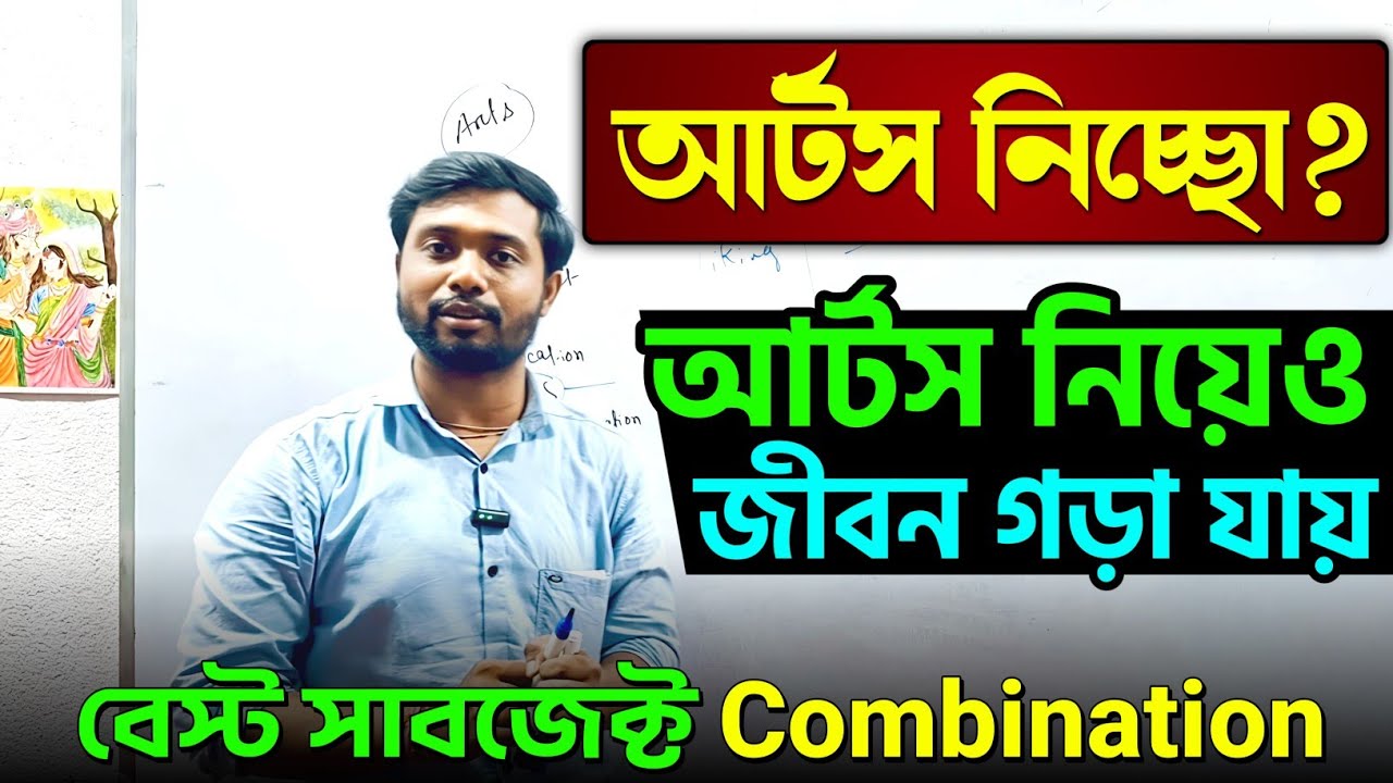 Best Subject Combination for Arts|Arts-এর সেরা Subjects|Arts নিয়েও ভবিষ্যৎ গড়া যায়🔥4th Subjects?