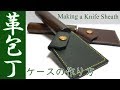 【レザークラフト】革包丁ケースの作り方 / [leather craft] Making a Japanese leather knife sheath
