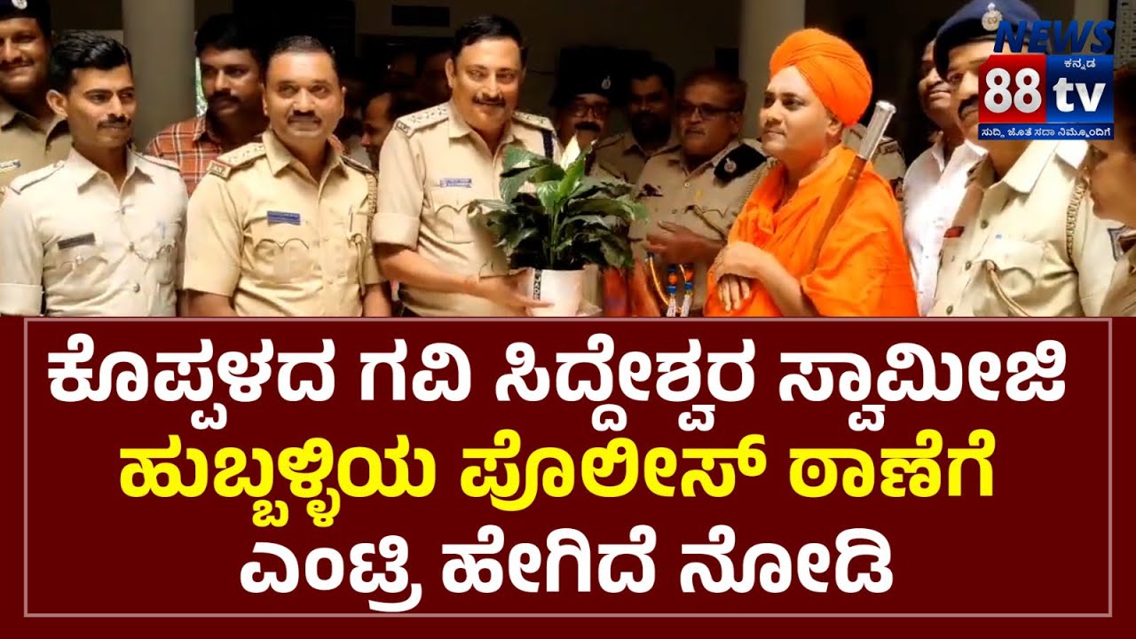 ಕೊಪ್ಪಳದ ಗವಿ ಸಿದ್ದೇಶ್ವರ ಸ್ವಾಮೀಜಿ ಹುಬ್ಬಳ್ಳಿಯ ಪೊಲೀಸ್ ಠಾಣೆಗೆ ಎಂಟ್ರಿ ಹೇಗಿದೆ ನೋಡಿ..!