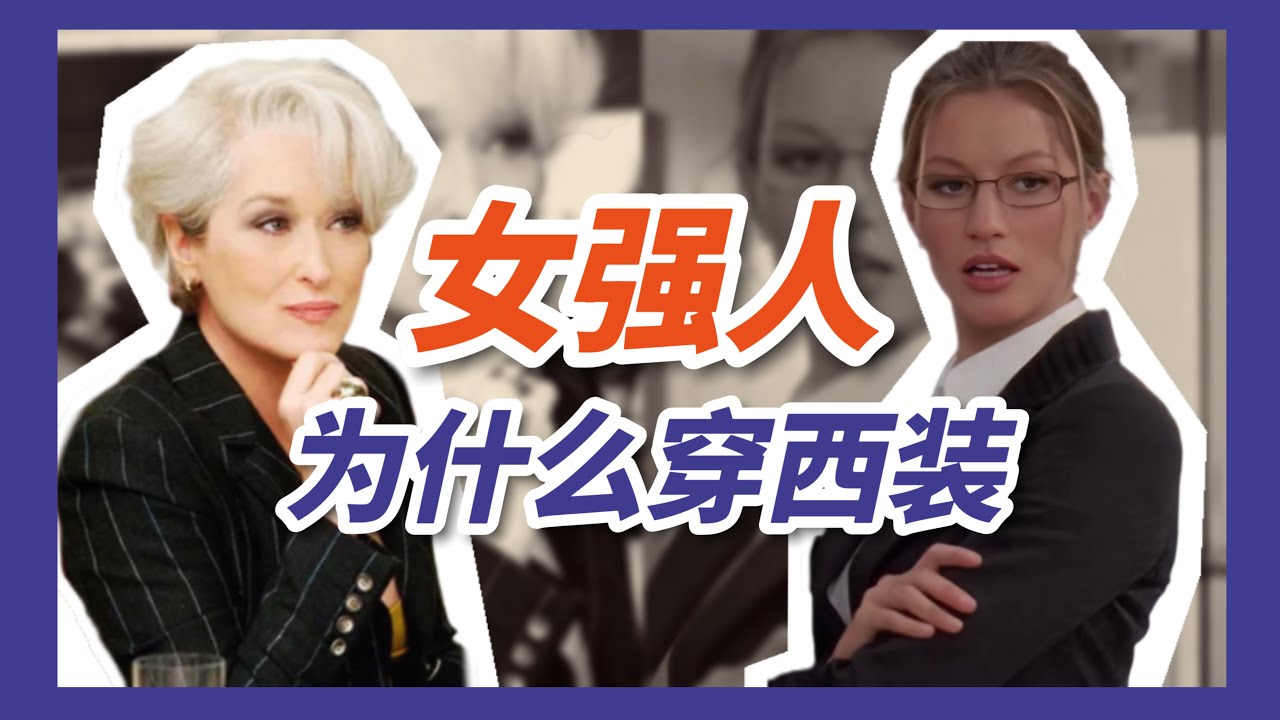 女强人为什么穿西装，而不是粉红连衣裙？Why are career women wearing suits?