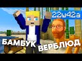 🐪 Верблюды 🎋 Доски из БАМБУКА 🎋 22w42a 🐪 Обзор Снапшота