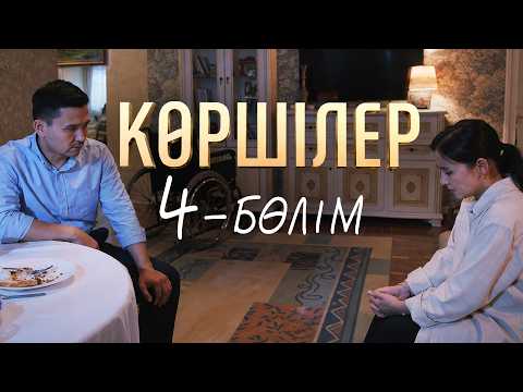 "Көршілер" телехикаясы | 4-бөлім