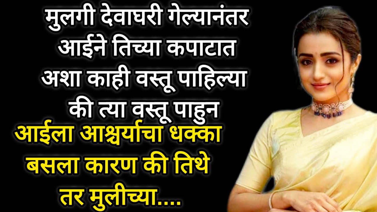 मुलगी गेल्यानंतर मुलीच्या कपाटात आईने अशा काही वस्तू पाहिल्या #hearttouchingstory #emotional #like