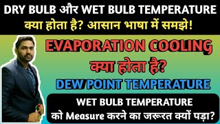 DRY BULB and WET BULB TEMPERATURE || DEW POINT TEMPERATURE || EVAPORATION COOLING ||