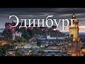 Эдинбург. Шотландия. Лучшие путешествия. Европа / SmartTravels. Europe. Edinburgh & Scotland